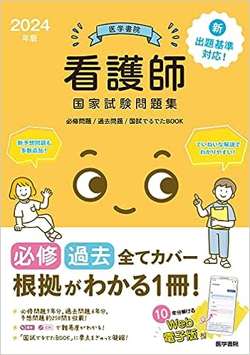 2024年版】おすすめの看護師国家試験問題集13選｜現役合格者の勉強法も